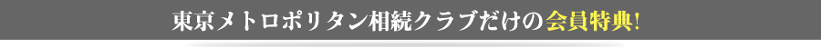 東京メトロポリタン相続クラブだけの会員特典