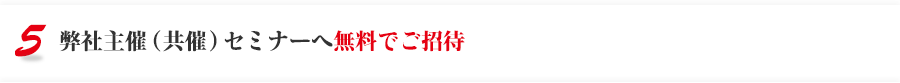 弊社主催（共催）セミナーへ無料でご招待