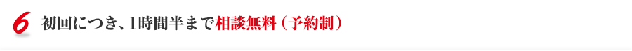 初回につき、1時間半まで相談無料（予約制）