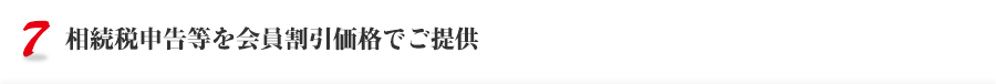 相続税申告等を会員割引価格でご提供