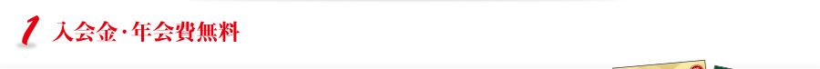 入会金・年会費無料
