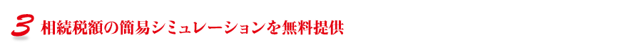 相続税額の簡易シミュレーションを無料提供