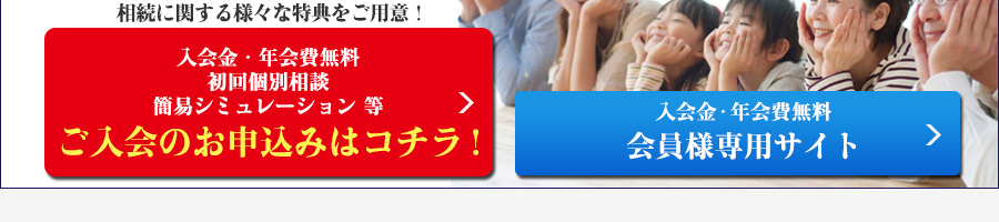 相続に関する様々な特典をご用意！入会金・年会費無料、初回無料個別相談、無料簡易シミュレーション 等