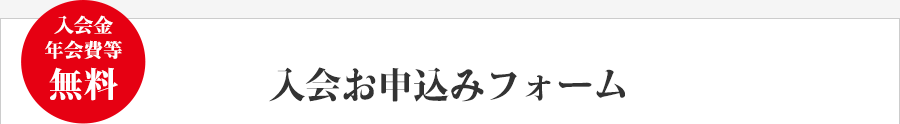 入会お申込みフォーム