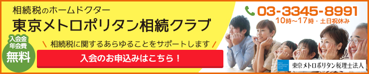 東京メトロポリタン相続クラブ