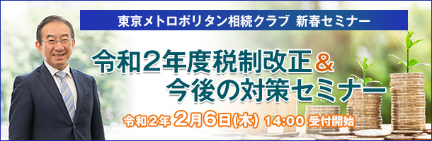 令和２年度税制改正＆今後の対策セミナー