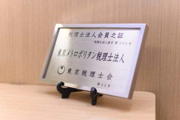 東京メトロポリタン税理士法人　経営理念