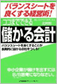 ココまでできる「儲かる会計」バランスシートを良くする経営術