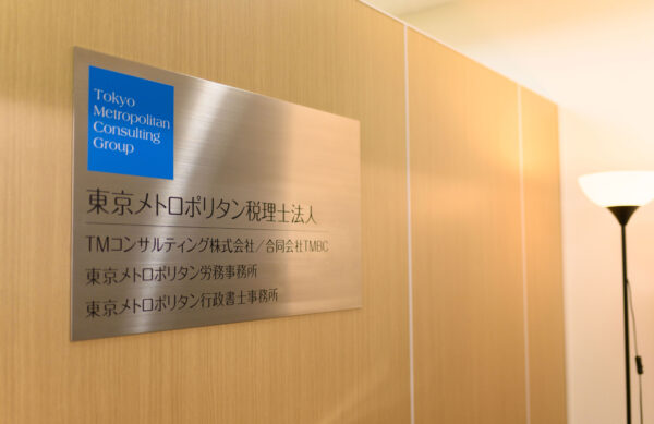 東京メトロポリタン税理士法人