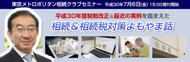 平成30年度税制改正＆最近の実例を踏まえた「相続＆相続税対策よもやま話」セミナー
