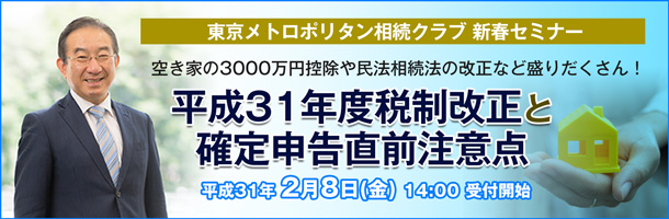 平成３１年度税制改正と確定申告直前注意点セミナー