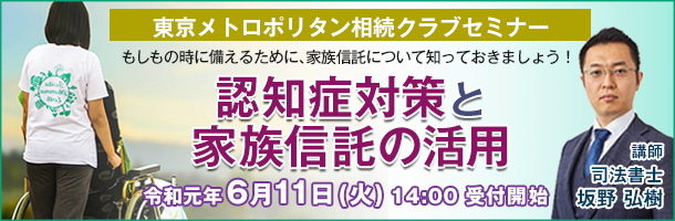 「認知症対策と家族信託の活用」セミナー