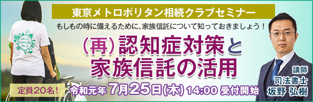 「（再）認知症対策と家族信託の活用」セミナー