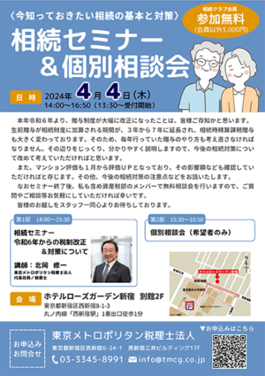 〈今知っておきたい相続の基本と対策〉相続セミナー＆個別相談会