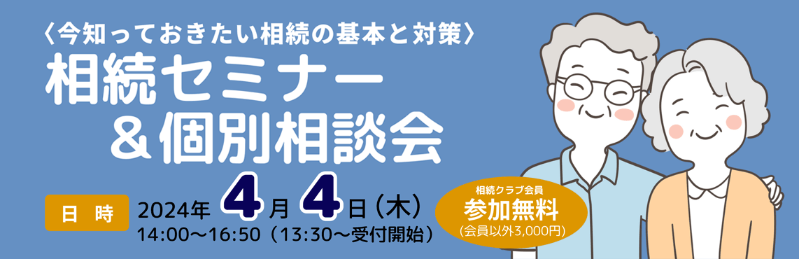 〈今知っておきたい相続の基本と対策〉相続セミナー＆個別相談会