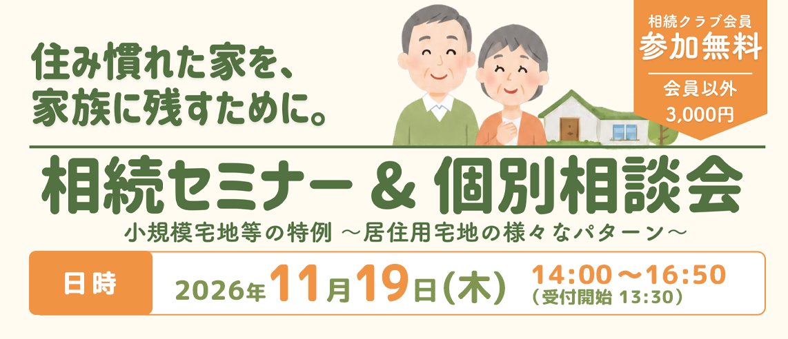 〈住み慣れた家を、家族に残すために。〉相続セミナ- & 個別相談会